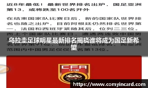 乌拉圭足球明星最新排名揭晓谁将成为国足新希望