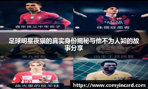足球明星夜猫的真实身份揭秘与他不为人知的故事分享