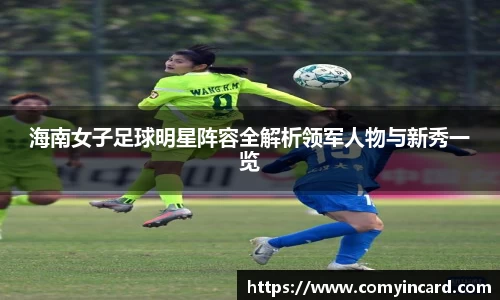 海南女子足球明星阵容全解析领军人物与新秀一览