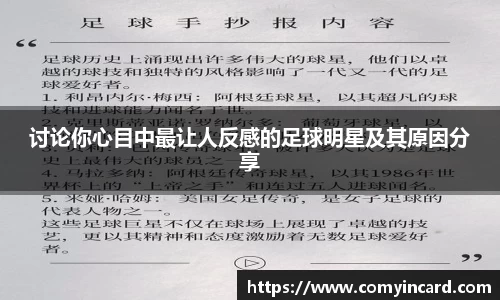 讨论你心目中最让人反感的足球明星及其原因分享