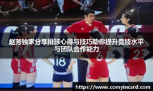 赵芳独家分享排球心得与技巧助你提升竞技水平与团队合作能力