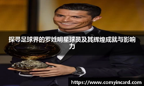 探寻足球界的罗姓明星球员及其辉煌成就与影响力