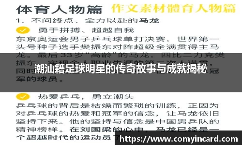 潮汕籍足球明星的传奇故事与成就揭秘