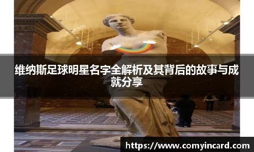 维纳斯足球明星名字全解析及其背后的故事与成就分享